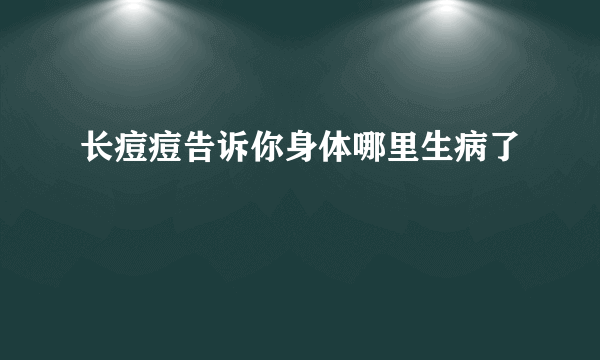 长痘痘告诉你身体哪里生病了