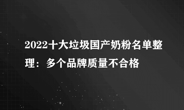 2022十大垃圾国产奶粉名单整理：多个品牌质量不合格