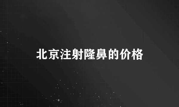 北京注射隆鼻的价格