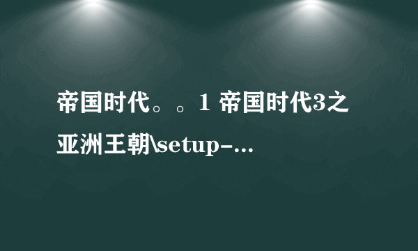 帝国时代。。1 帝国时代3之亚洲王朝\setup-1.bin: CRC校验错误，文件被破坏 D:\