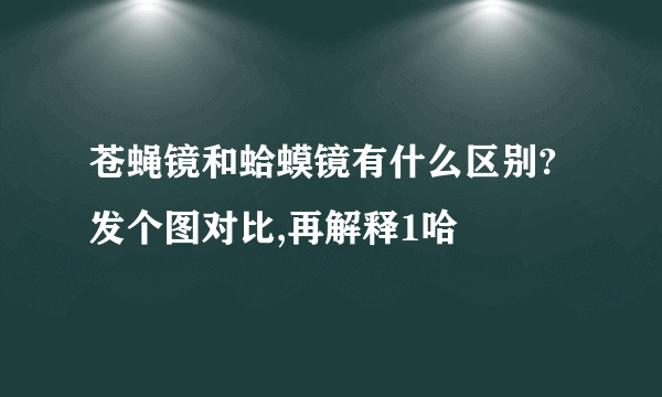 苍蝇镜和蛤蟆镜有什么区别?发个图对比,再解释1哈