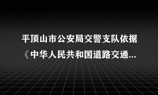 平顶山市公安局交警支队依据《中华人民共和国道路交通安全法》第条规定:所有主干道路凡机动车途经十字口或斑马线,无论转弯或者直行,遇有行人过马路,必须礼让行人,违反者将被处以元罚款,记分的行政处罚.如表是本市一主干路段监控设备所抓拍的个月内,机动车驾驶员不“礼让斑马线”行为统计数据:月份违章驾驶员人数(Ⅰ)请利用所给数据求违章人数与月份之间的回归直线方程;(Ⅱ)预测该路段月份的不“礼让斑马线”违章驾驶员人数.参考公式:,.