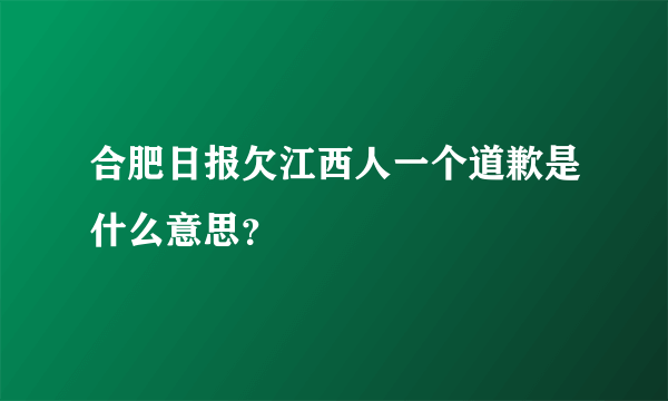 合肥日报欠江西人一个道歉是什么意思？