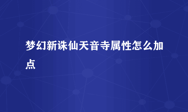 梦幻新诛仙天音寺属性怎么加点