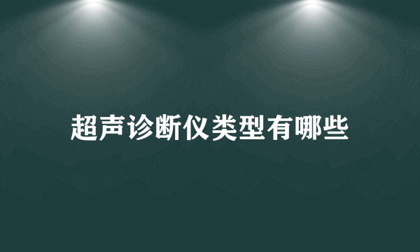 超声诊断仪类型有哪些