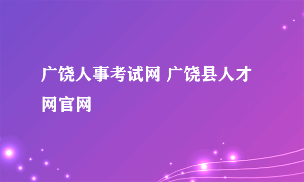 广饶人事考试网 广饶县人才网官网