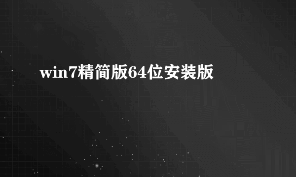 win7精简版64位安装版