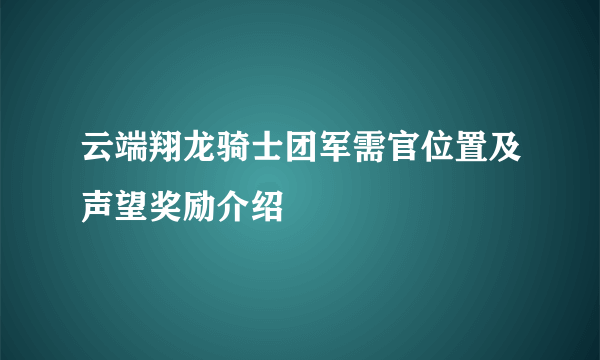 云端翔龙骑士团军需官位置及声望奖励介绍