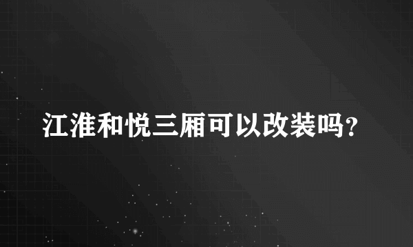 江淮和悦三厢可以改装吗？