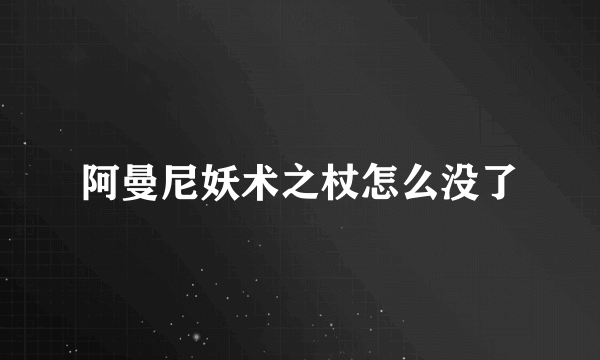 阿曼尼妖术之杖怎么没了