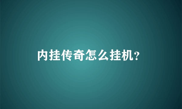 内挂传奇怎么挂机？