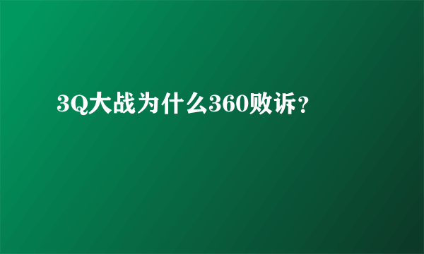 3Q大战为什么360败诉？