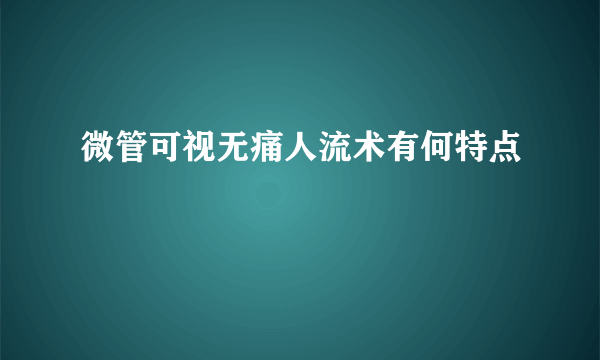 微管可视无痛人流术有何特点