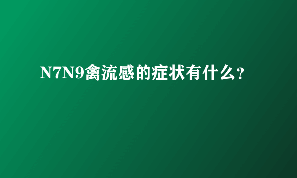 N7N9禽流感的症状有什么？