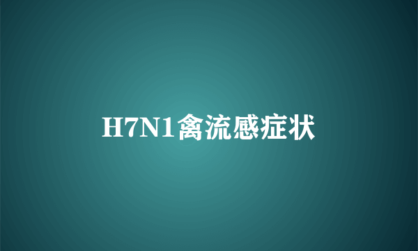 H7N1禽流感症状