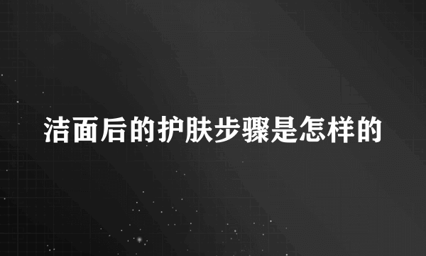 洁面后的护肤步骤是怎样的