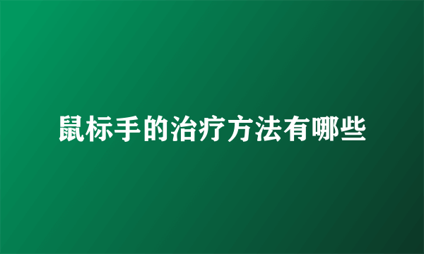 鼠标手的治疗方法有哪些