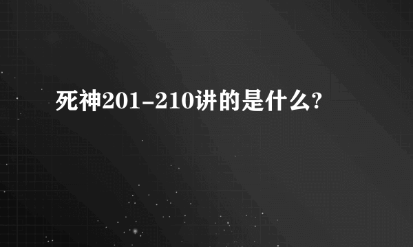 死神201-210讲的是什么?