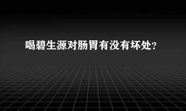 喝碧生源对肠胃有没有坏处？