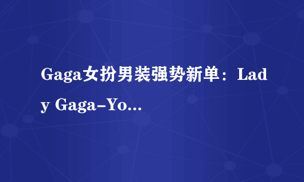 Gaga女扮男装强势新单：Lady Gaga-Yoü And I