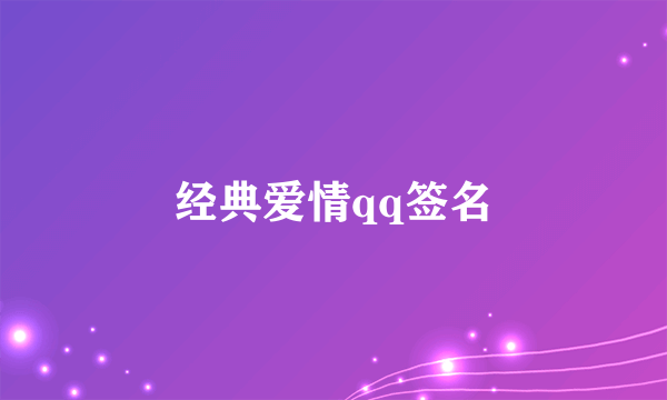 经典爱情qq签名