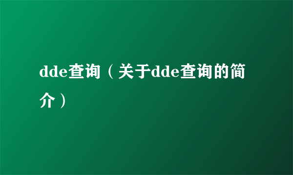 dde查询（关于dde查询的简介）