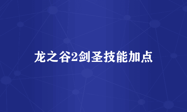 龙之谷2剑圣技能加点