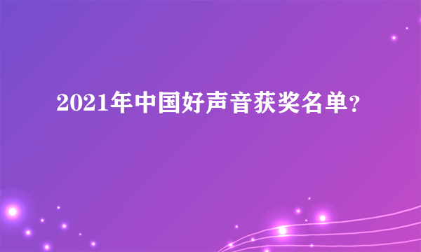 2021年中国好声音获奖名单？