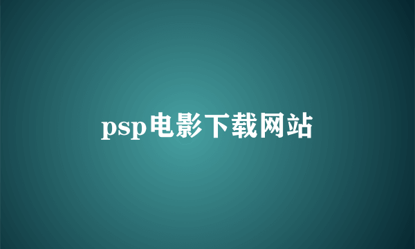 psp电影下载网站