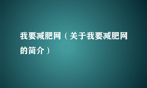 我要减肥网（关于我要减肥网的简介）