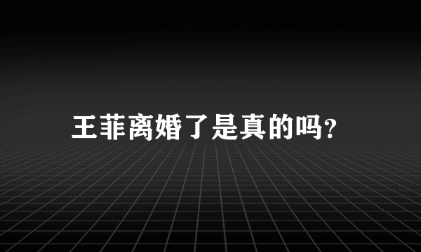 王菲离婚了是真的吗？