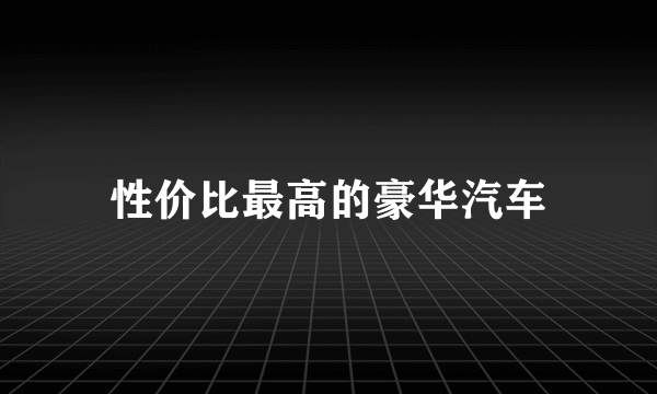 性价比最高的豪华汽车