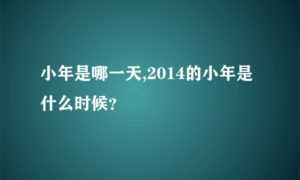 小年是哪一天,2014的小年是什么时候？