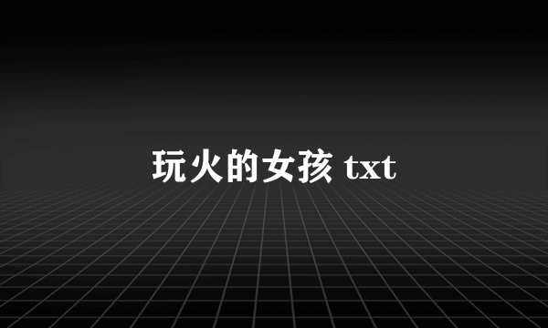 玩火的女孩 txt