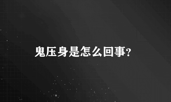 鬼压身是怎么回事？