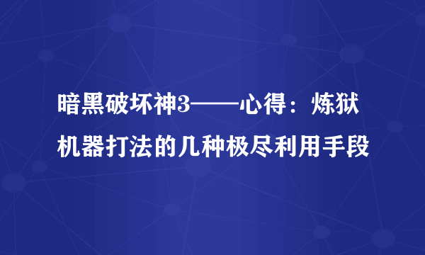 暗黑破坏神3——心得：炼狱机器打法的几种极尽利用手段