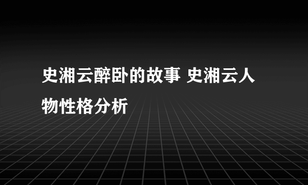 史湘云醉卧的故事 史湘云人物性格分析