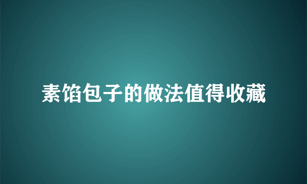 素馅包子的做法值得收藏