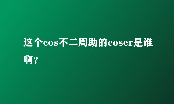 这个cos不二周助的coser是谁啊？