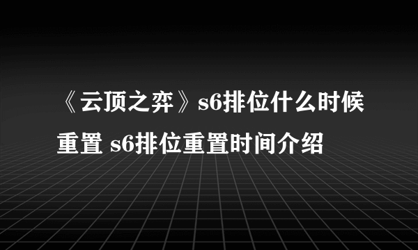 《云顶之弈》s6排位什么时候重置 s6排位重置时间介绍