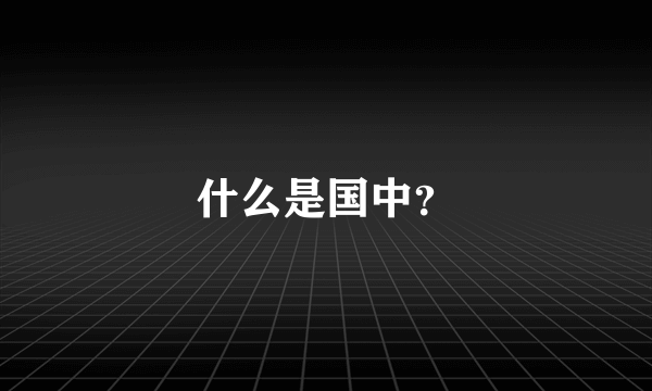 什么是国中？