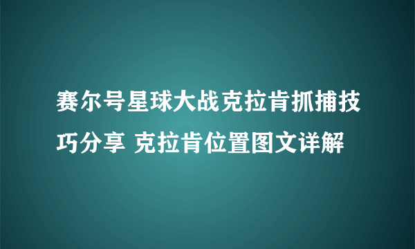 赛尔号星球大战克拉肯抓捕技巧分享 克拉肯位置图文详解