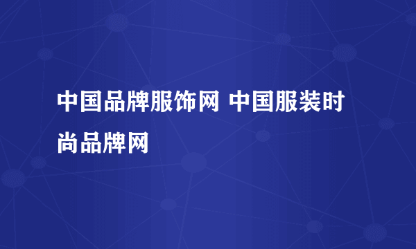 中国品牌服饰网 中国服装时尚品牌网