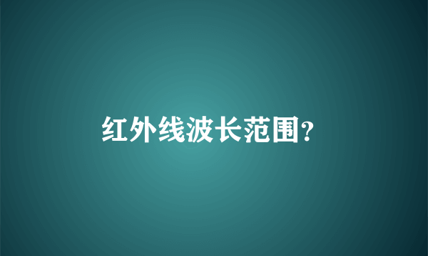 红外线波长范围？