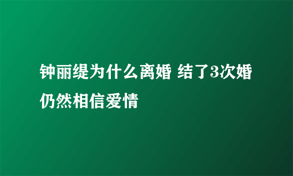 钟丽缇为什么离婚 结了3次婚仍然相信爱情