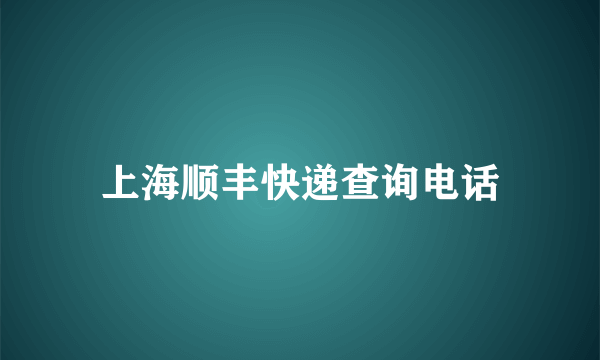 上海顺丰快递查询电话