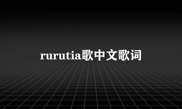 rurutia歌中文歌词