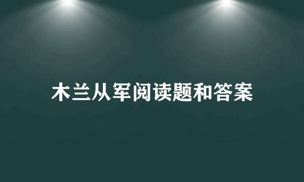 木兰从军阅读题和答案