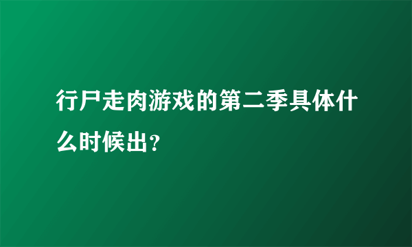 行尸走肉游戏的第二季具体什么时候出？