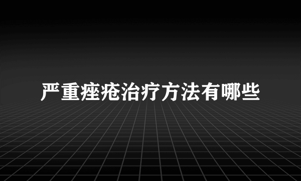 严重痤疮治疗方法有哪些